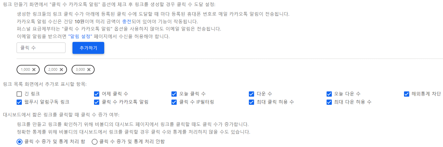 비볼디의 링크 환경설정 화면. URL 링크 줄이기.