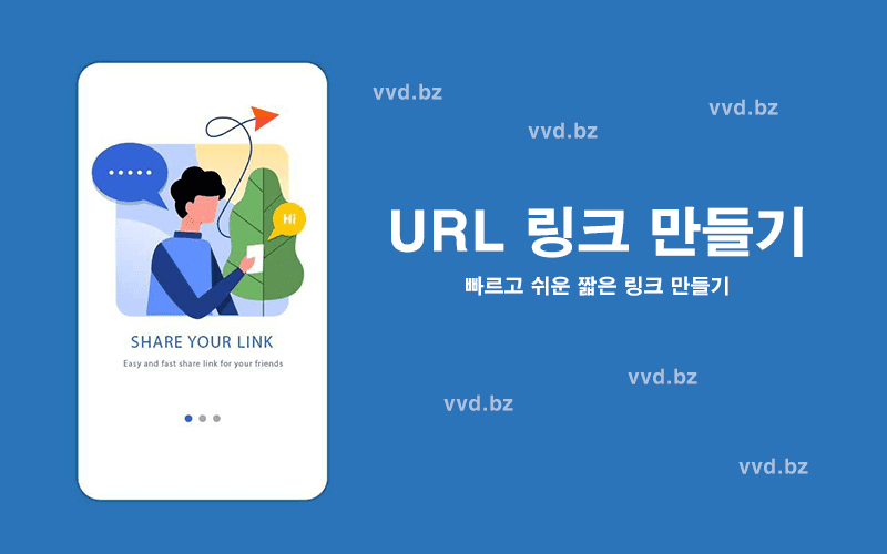 처음 사용자를 위한 URL 링크 만들기의 기능 살펴보기