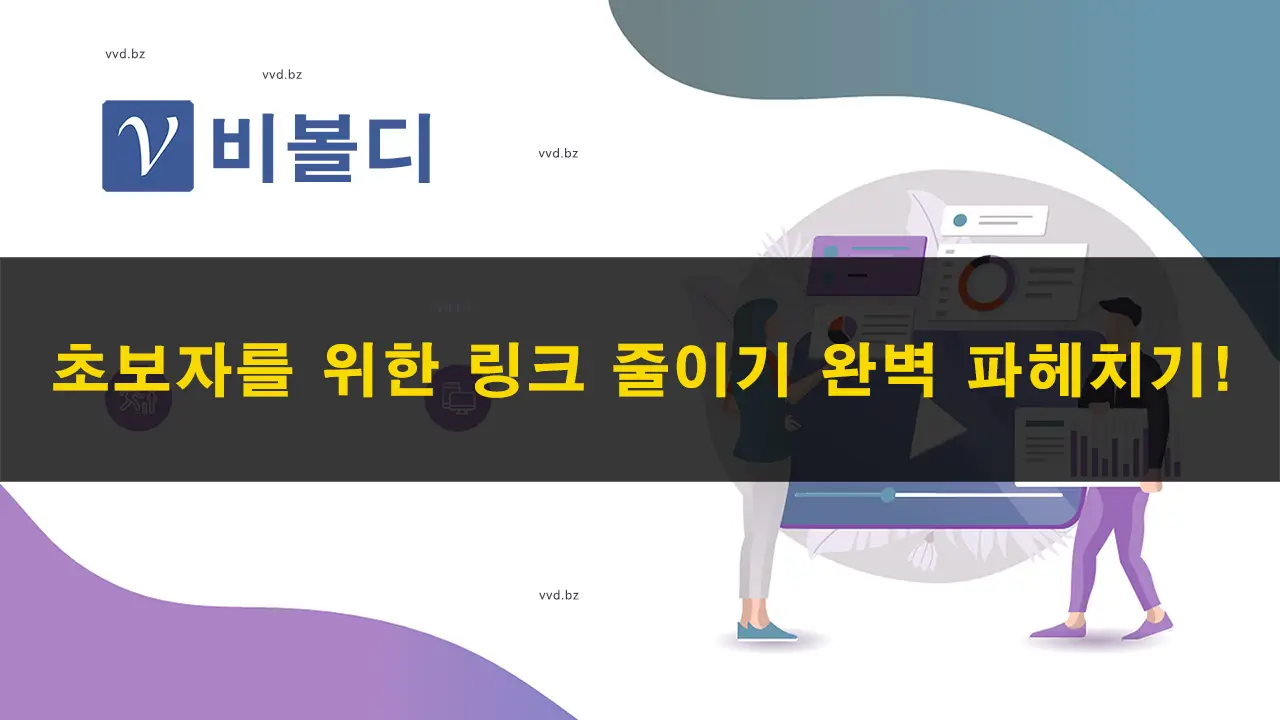 2023 - 초보자를 위한 단축URL 링크 완벽 파헤치기