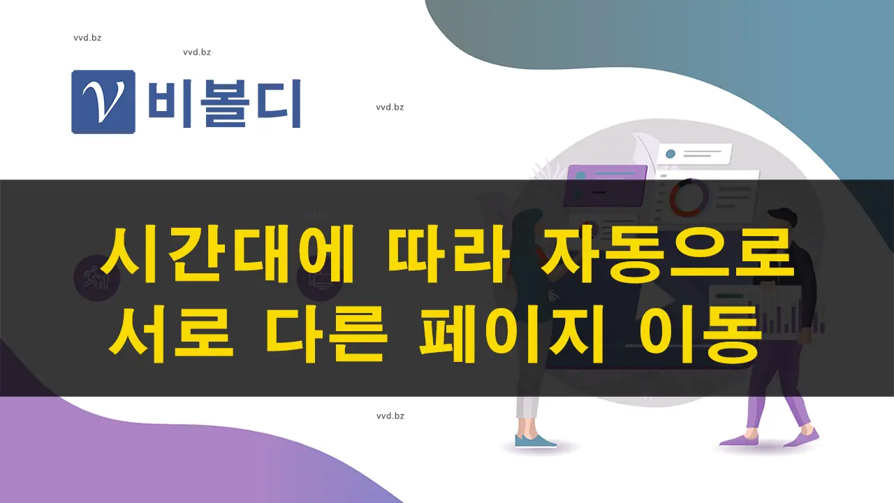 2023 - 시간대에 따라 자동으로 다른 페이지로 이동