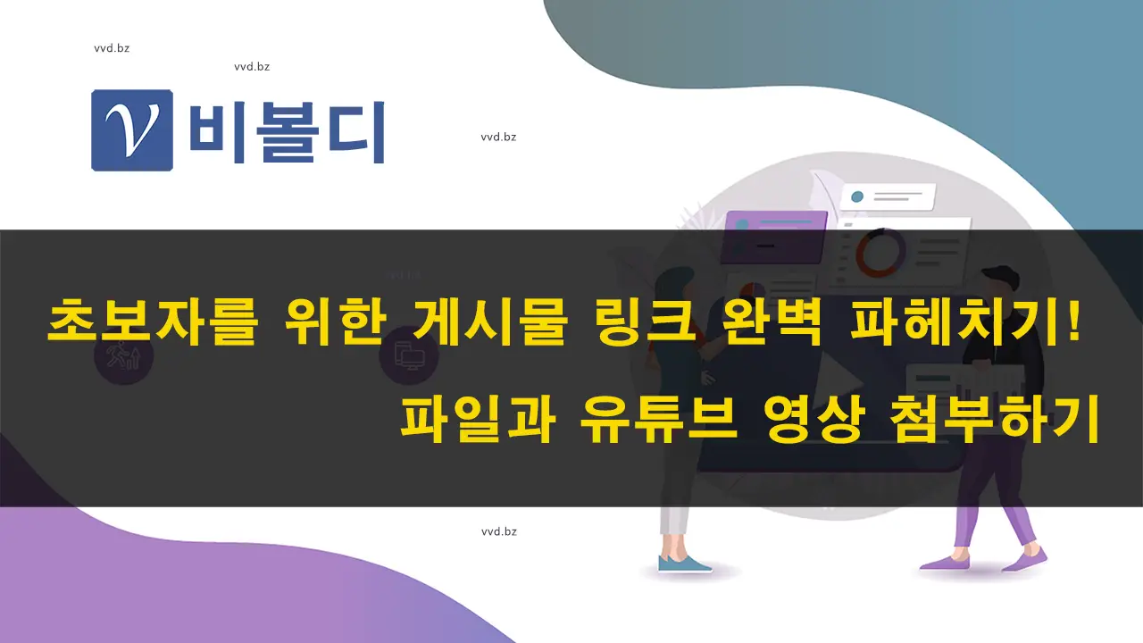 2023 - 게시물 링크 만들기: 유튜브 영상 추가와 파일 첨부