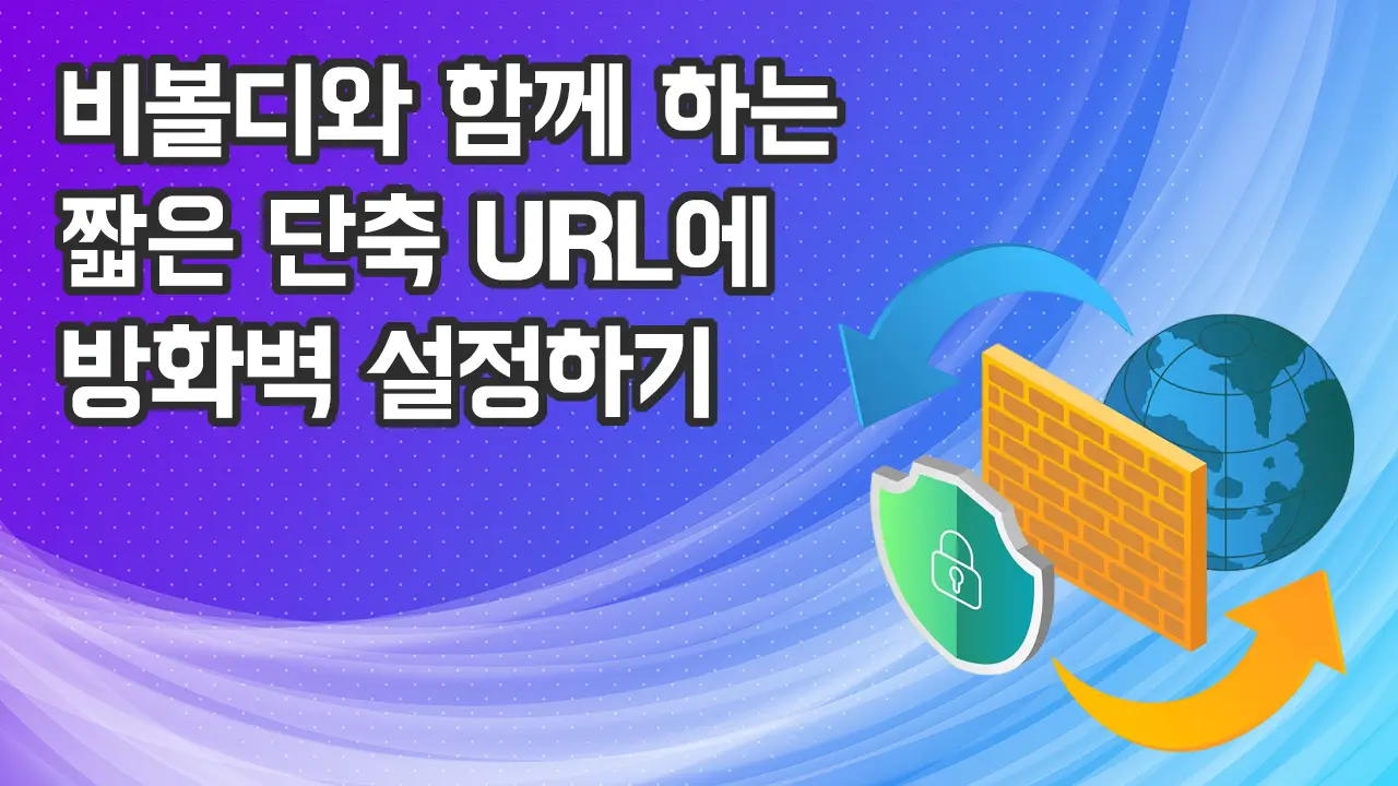 2024 - 단축된 짧은 링크 URL에 방화벽 보안 설정하기