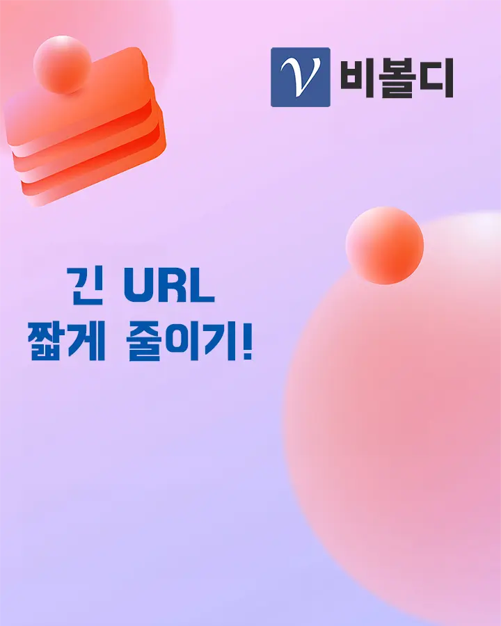 비볼디에서 긴 링크 URL을 짧게 줄이기