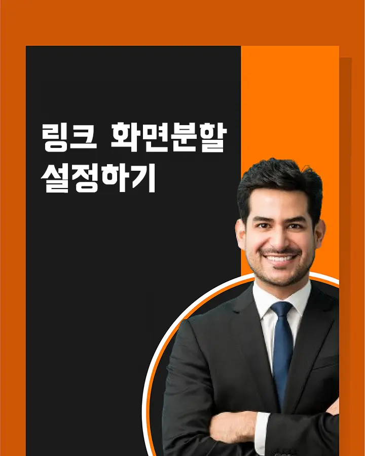 화면분할 링크 URL 만들기