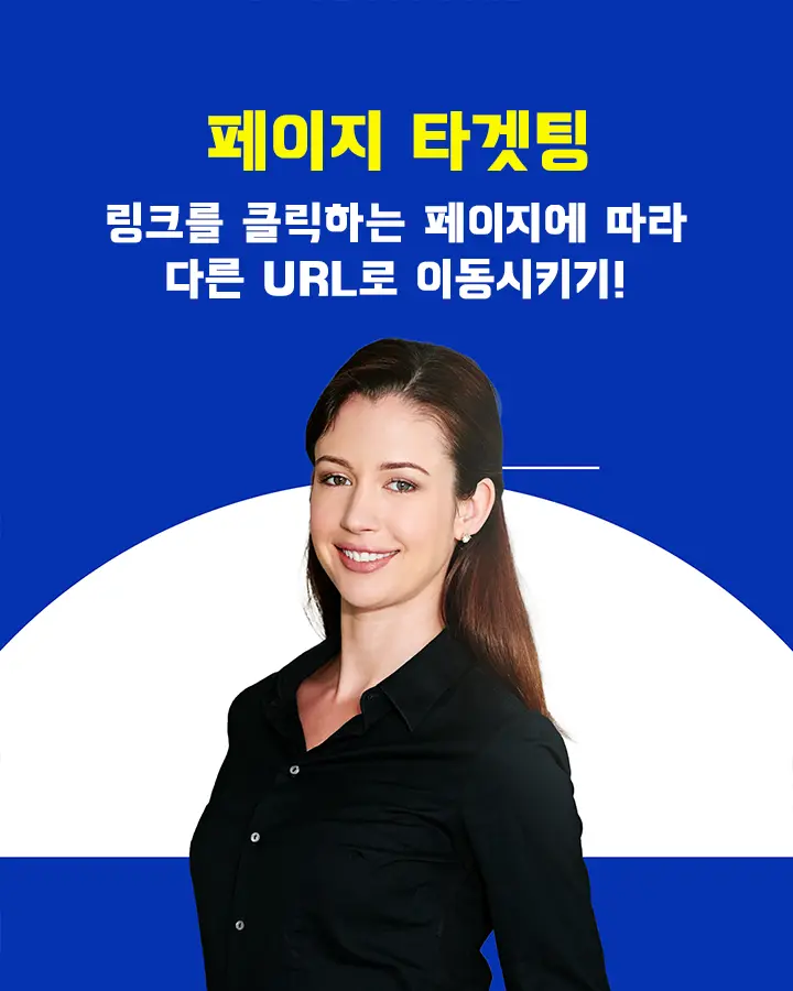 페이지 타겟팅 URL 링크 만들기