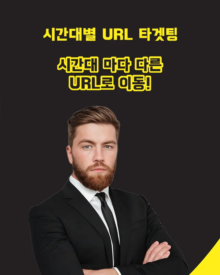 시간대별 타겟팅 URL 링크 만들기