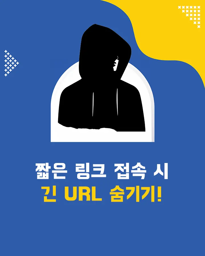 웹 브라우저 주소 표시줄에 긴 URL 숨기기