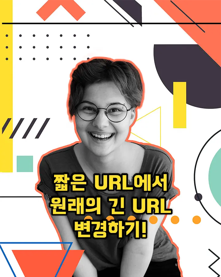 단축된 짧은 링크 URL에서 원래의 긴 URL 변경하기