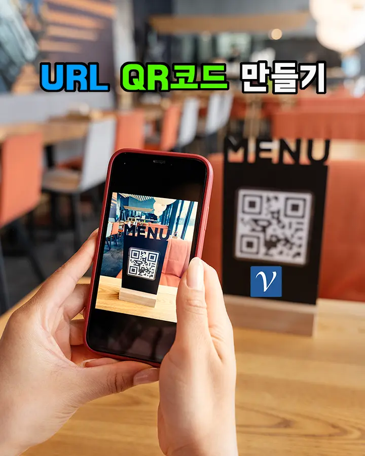 QR코드 만들기: 링크 URL QR Code