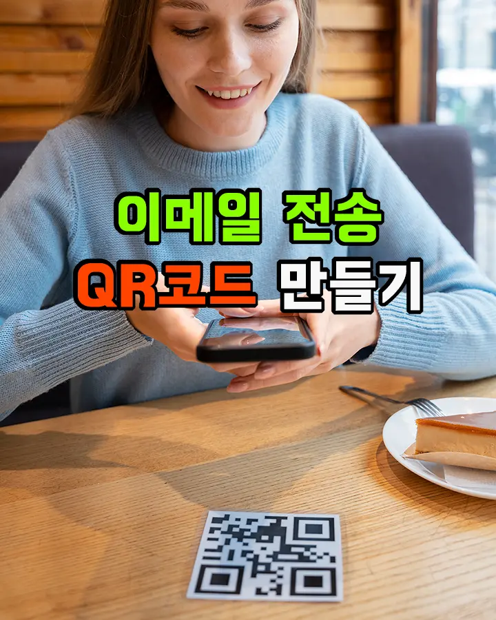 QR코드 만들기: 이메일 QR Code