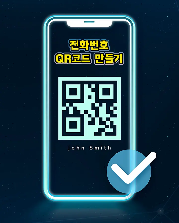 QR코드 만들기: 전화번호 QR Code