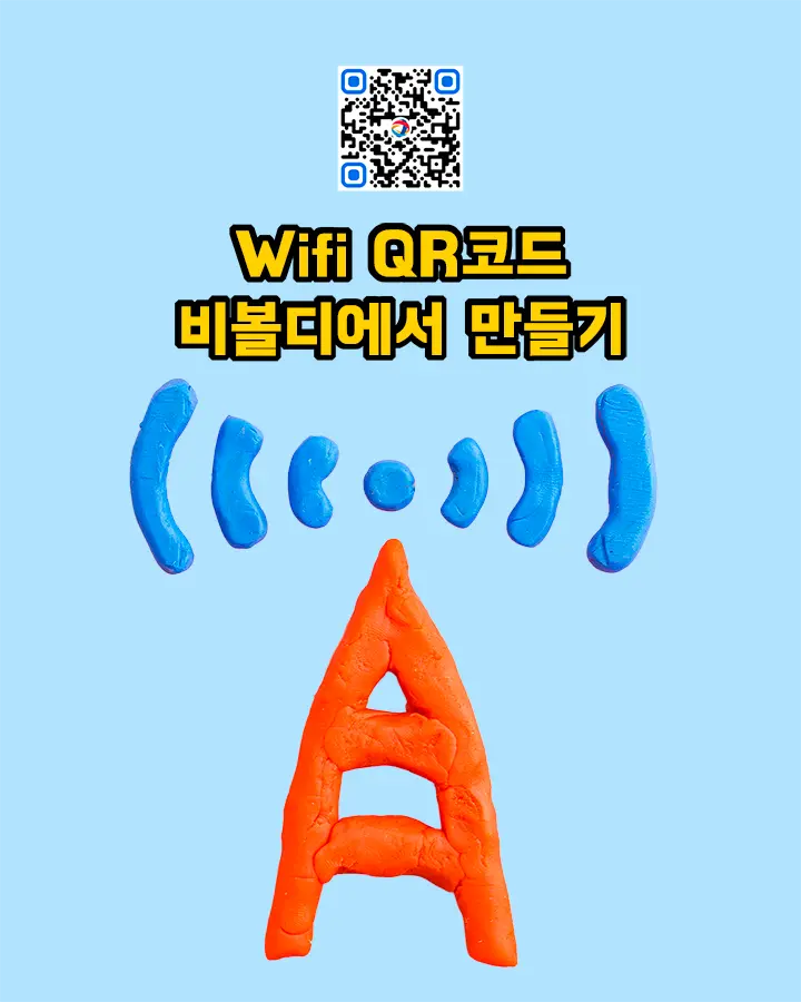 QR코드 만들기: Wifi QR Code