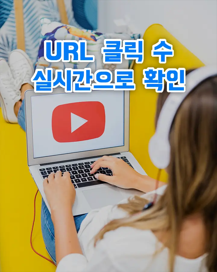 링크 URL 클릭 수 실시간으로 확인하기