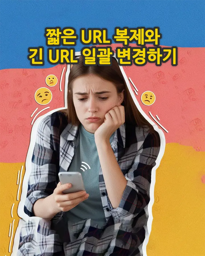 짧은 링크 URL 복제와 긴 URL 일괄로 변경하기