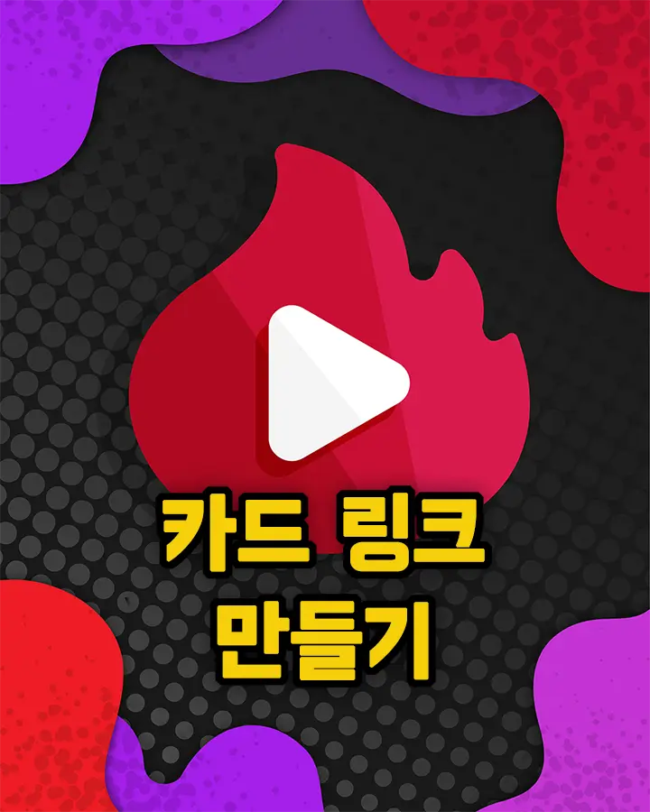 카드 링크 URL 만들기