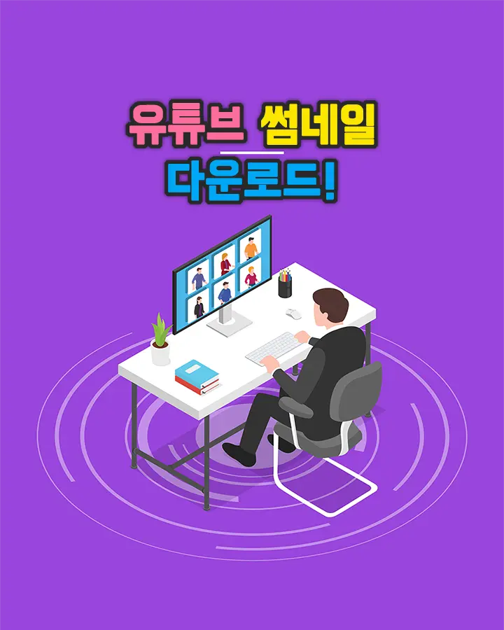 유튜브 썸네일 이미지 다운로드 추출하는 방법