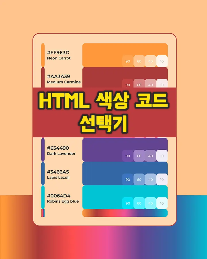 HTML 색상 컬러 코드표 - HEX, RGBA, CMYK, HSLA