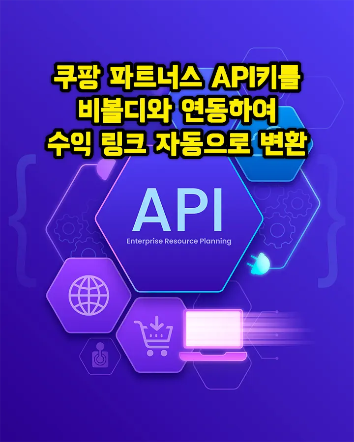 쿠팡 파트너스 API를 이용한 수익링크 자동 변환하기