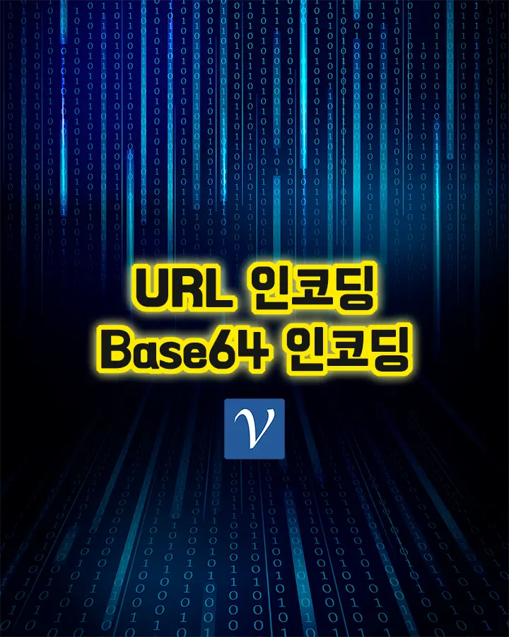 URL 인코딩 디코딩, Base64 인코딩 디코딩하기