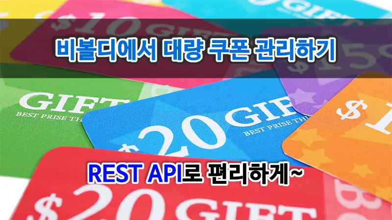 비볼디에서 대량 쿠폰관리 기능 이용하기. REST API로 자동화하기.